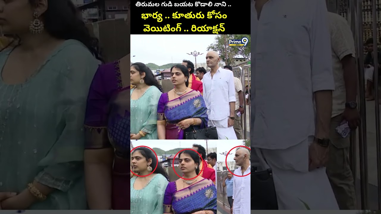 Kodali Nani outside Tirumala temple..waiting for daughter..reaction | Kodali Nani family | Prime9 News