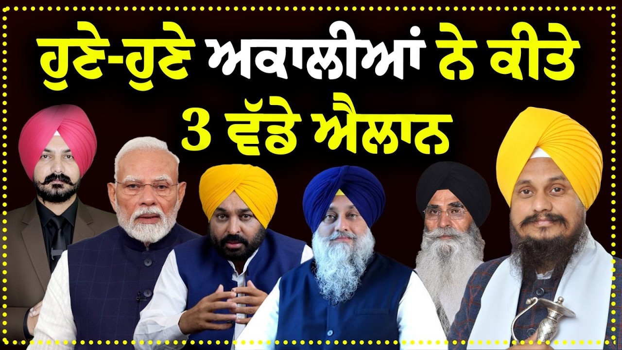 LIVE : ਹੁਣੇ-ਹੁਣੇ ਅਕਾਲੀਆਂ ਨੇ ਕੀਤੇ 3 ਵੱਡੇ ਐਲਾਨ | Punjabi News | Punjab News | Akali Dal | Akali Dal |