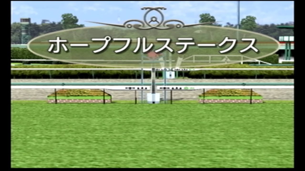 【競馬予想】第38回 ホープフルステークス（ダビつく５）