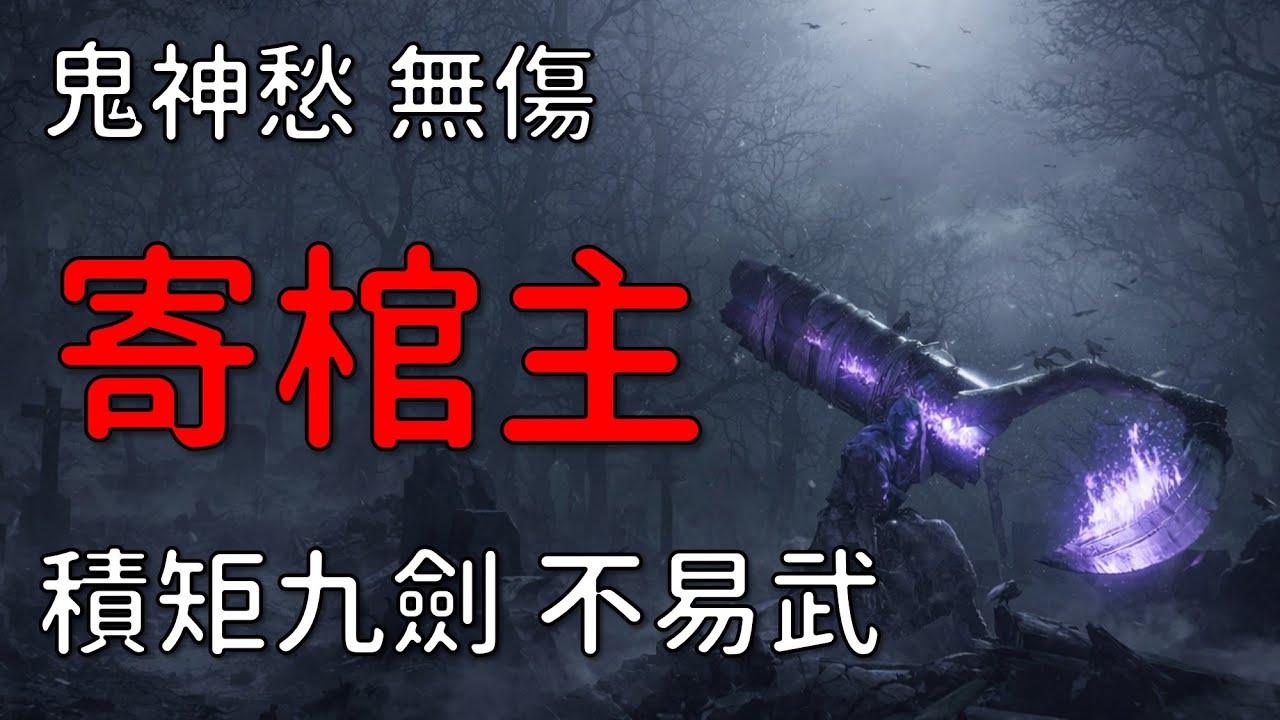 燕雲十六聲 鬼神愁無傷 寄棺主[積矩九劍]