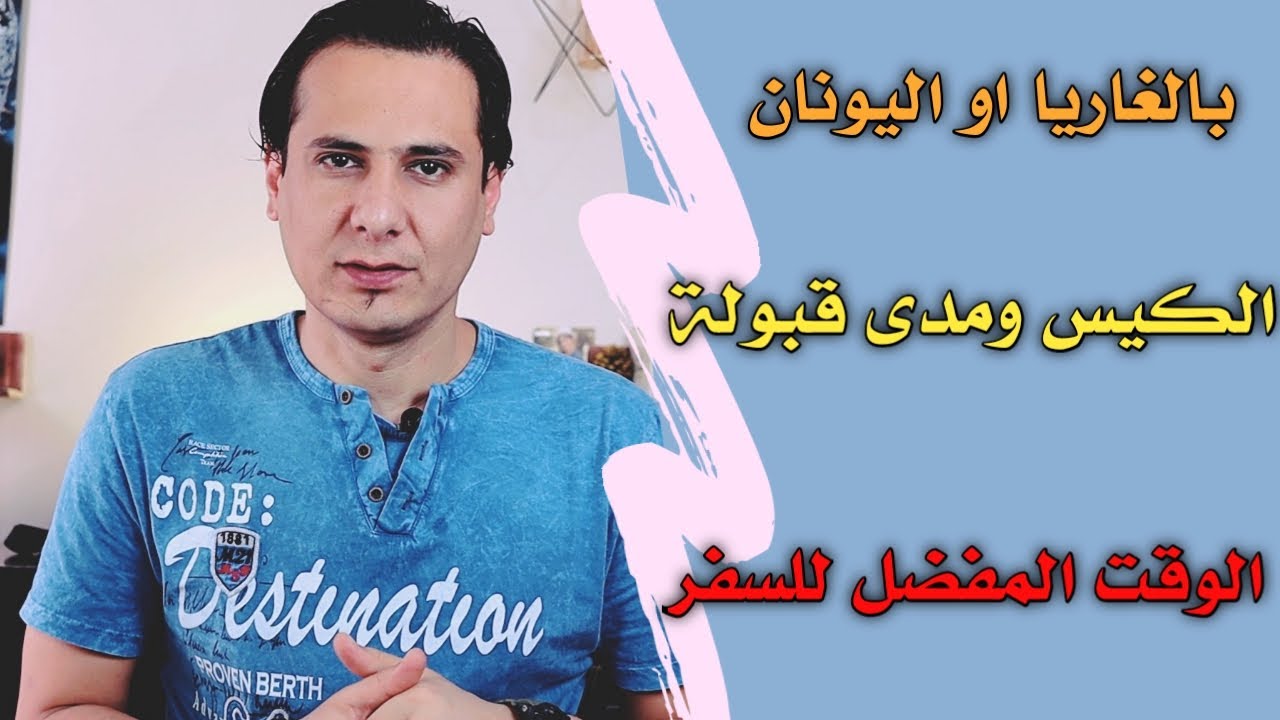 بالغاريا او اليونان | الكيس ومدى قبوله للبدون | الوقت المفضل للسفر