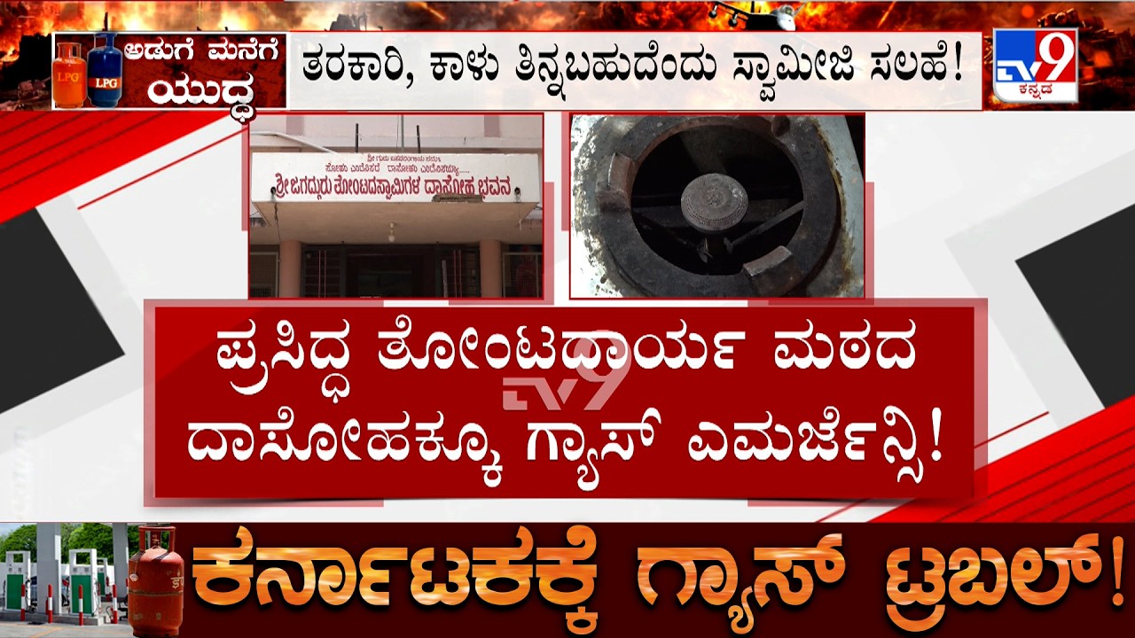 Karnataka LPG Shortage: ಗ್ಯಾಸ್ ಸಿಲಿಂಡರ್ ಕೊರತೆ ಇಡೀ ದೇಶವನ್ನೇ ಕಾಡುತ್ತಿದೆ ದೇವಾಲಯ, ಮಠಗಳಲ್ಲೂ ಅಭಾವ