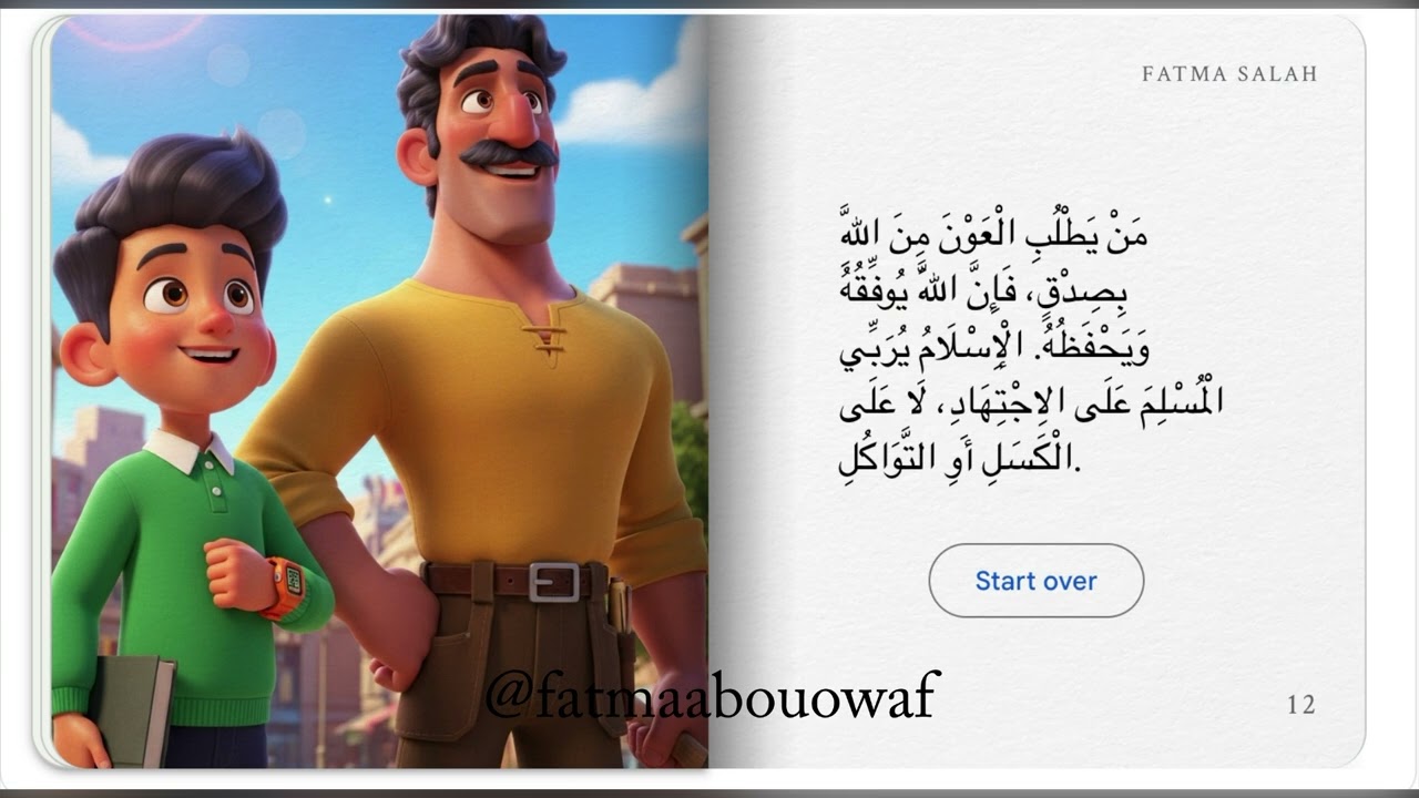شرح منهج التربية الإسلامية الصف الرابع الابتدائي الترم الثاني | الجزء الثاني كاملًا 📘✨