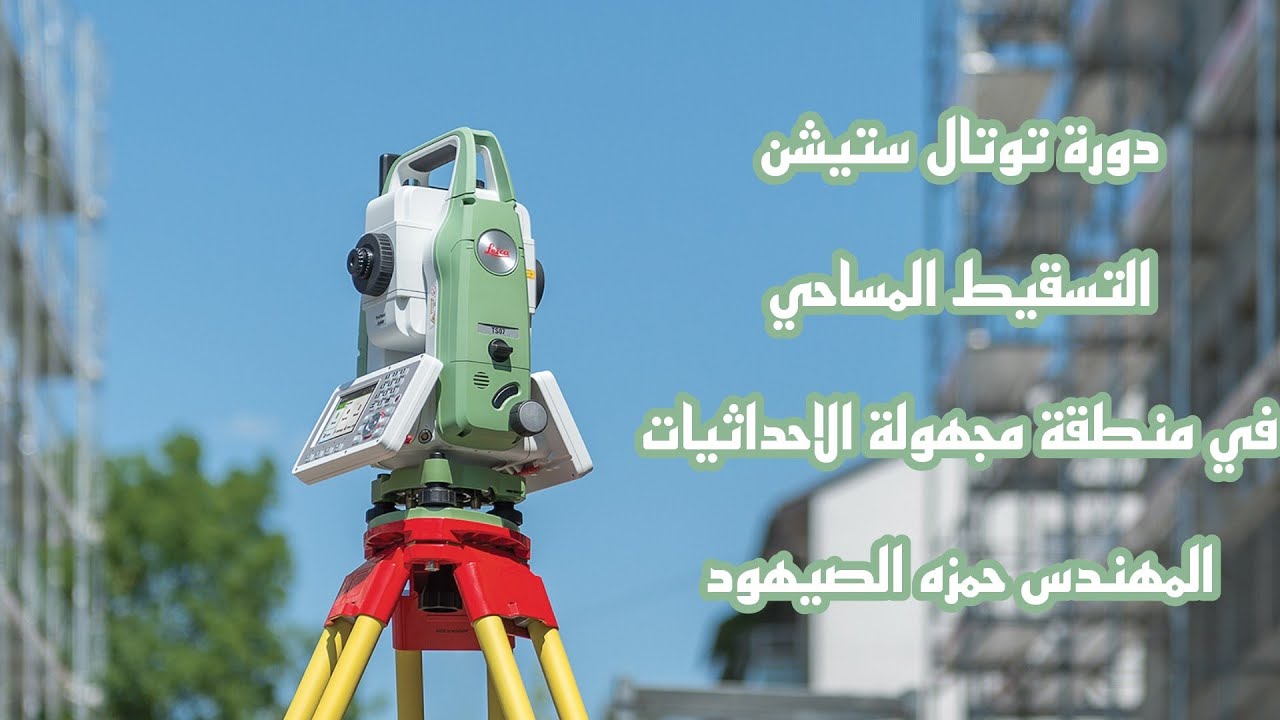 التسقيط المساحي في منطقة مجهولة الاحداثيات | 07 | توتال ستيشن LeicaTS09 Plus