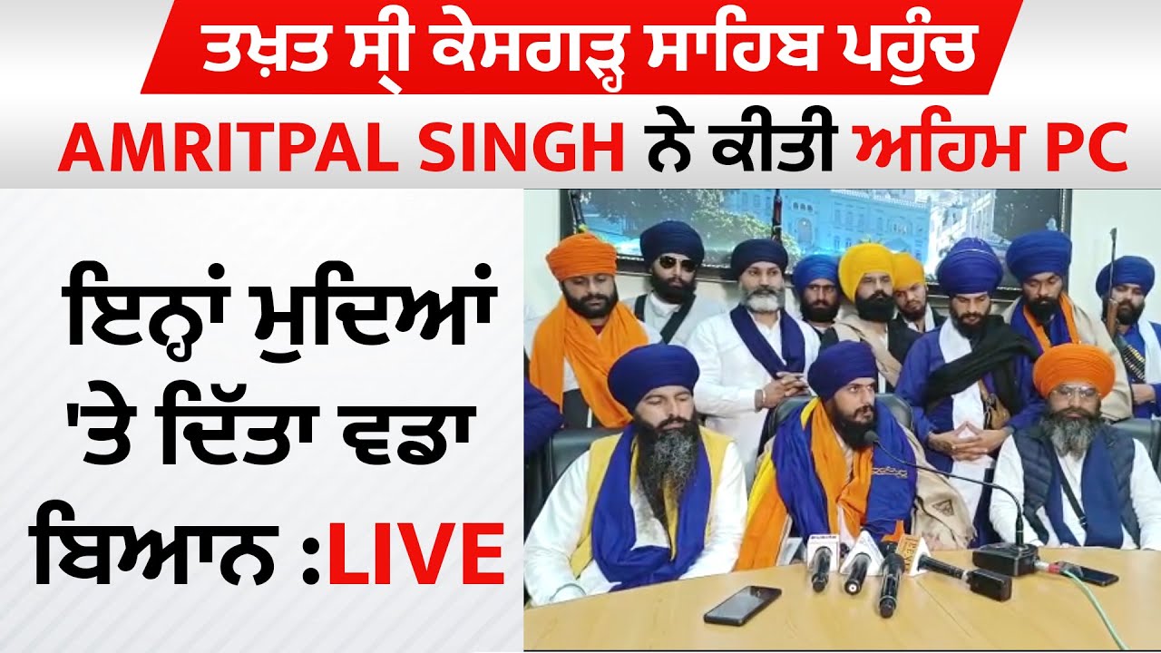 ਤਖ਼ਤ ਸ੍ਰੀ ਕੇਸਗੜ੍ਹ ਸਾਹਿਬ ਪਹੁੰਚ Amritpal Singh ਨੇ ਕੀਤੀ ਅਹਿਮ PC, ਇਨ੍ਹਾਂ ਮੁਦਿਆਂ 'ਤੇ ਦਿੱਤਾ ਵਡਾ ਬਿਆਨ:LIVE