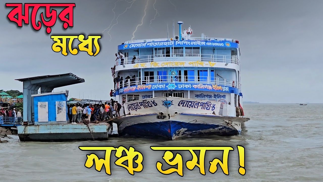 ঘূর্নিঝড়ের নিম্নচাপের ঝড়ো আবহাওয়ায় লঞ্চ ভ্রমন!