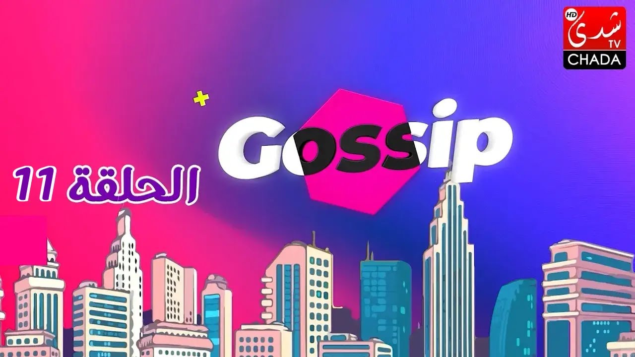 برنامج ڭوسيب Gossip | الحلقة الحادية عشر كاملة