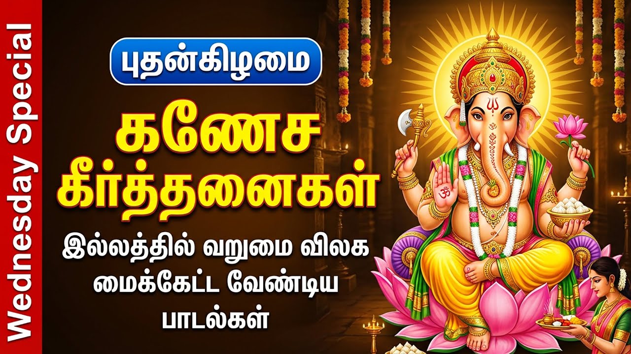 Wednesday Special Sri Ganesh Tamil Bhakti Songs | Powerful Vinayagar Tamil Bhakti Padalgal