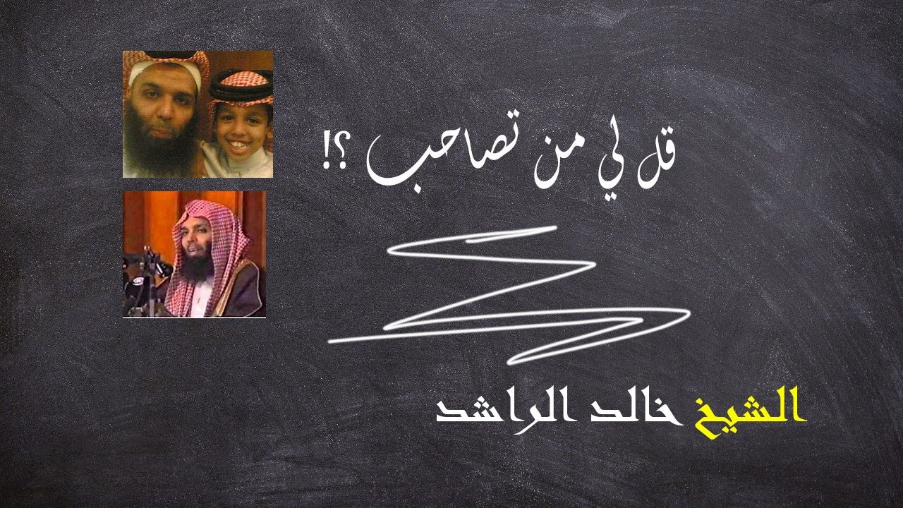 قل لي من تصاحب ؟ !  خطبة رائعة للشيخ خالد الراشد #خالدالراشد #صاحب_الأخيار