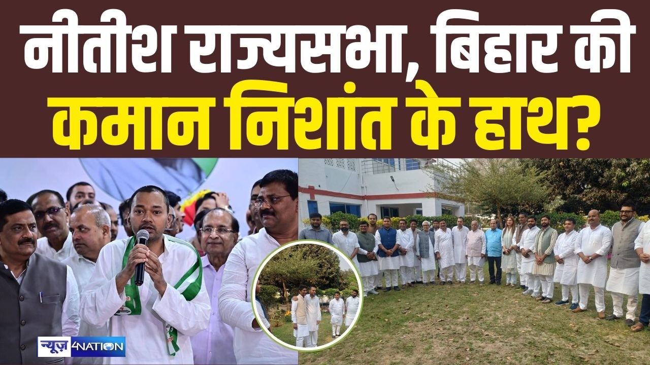 CM Nitish राज्यसभा, Biharकी कमान Nishnat के हाथ? |Bihar News | News4Nation