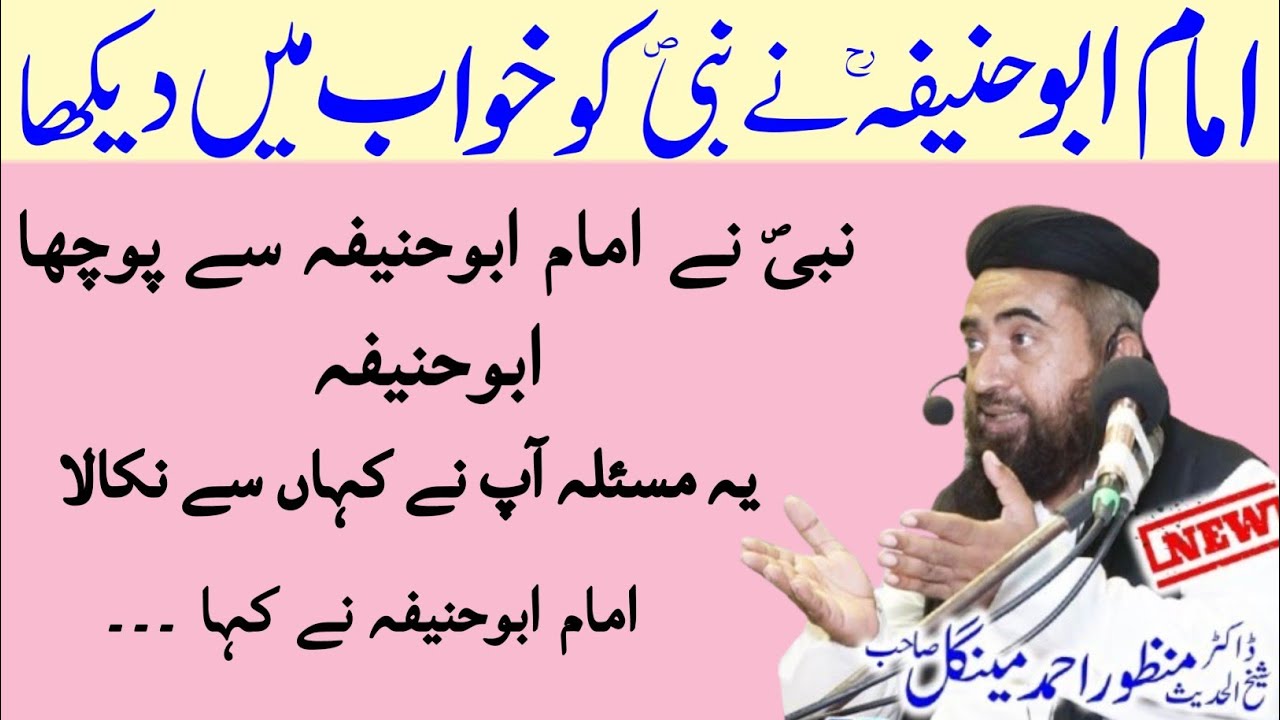 Imam Abu Hanifa Ne Nabi SAW ko Khuwab mai Dekha Nabi Ne Abu Hanifa Se pocha | Molana Manzoor mengal