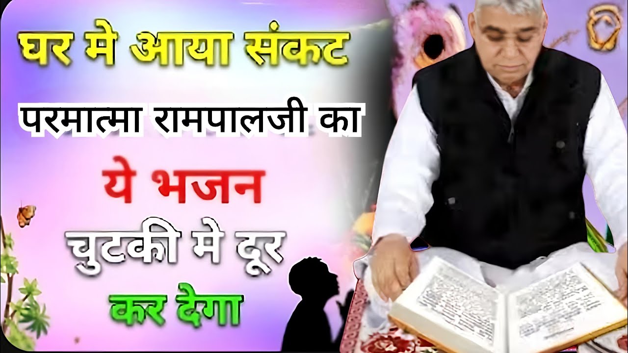 🚨घर का संकट होगा दूर!🏠परमात्मा रामपाल जी का ये भजन है महाशक्तिशाली ✨#santrampaljimaharaj #kabirsahib