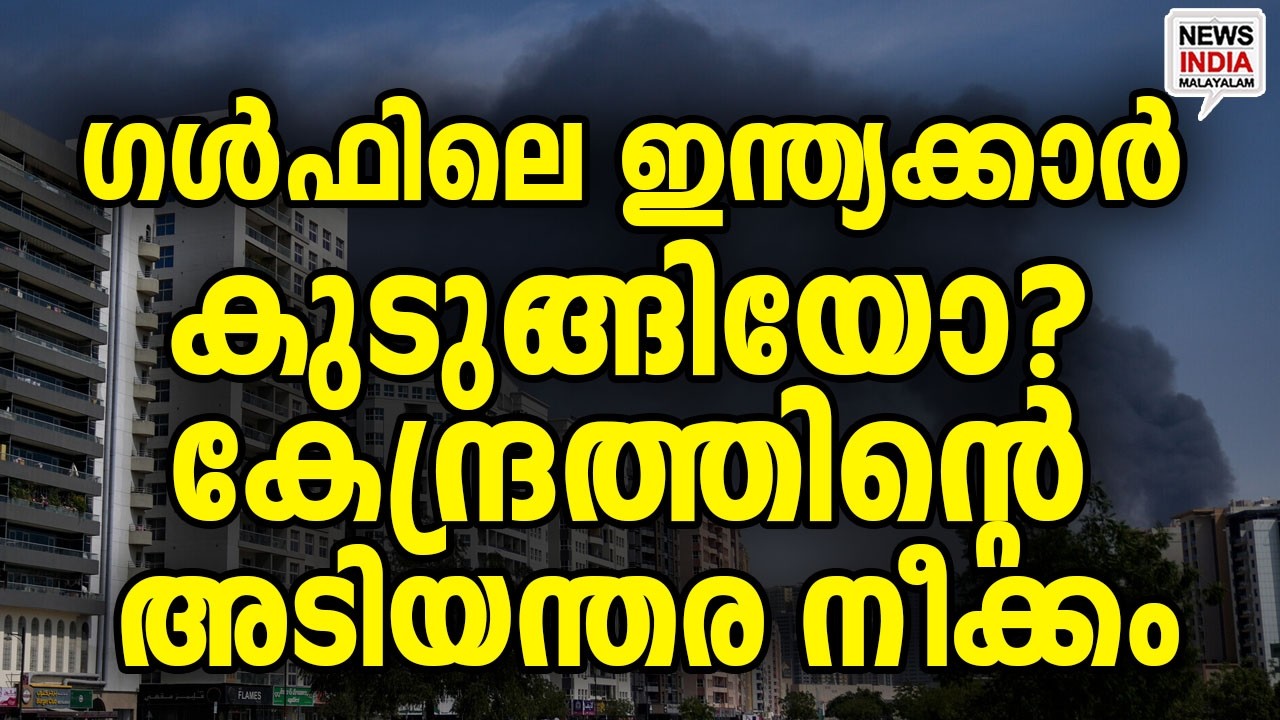 കുടുങ്ങിയോ?|India’s Urgent Alert for Qatar, Turkey & Syria| I NEWS INDIA MALAYALAM