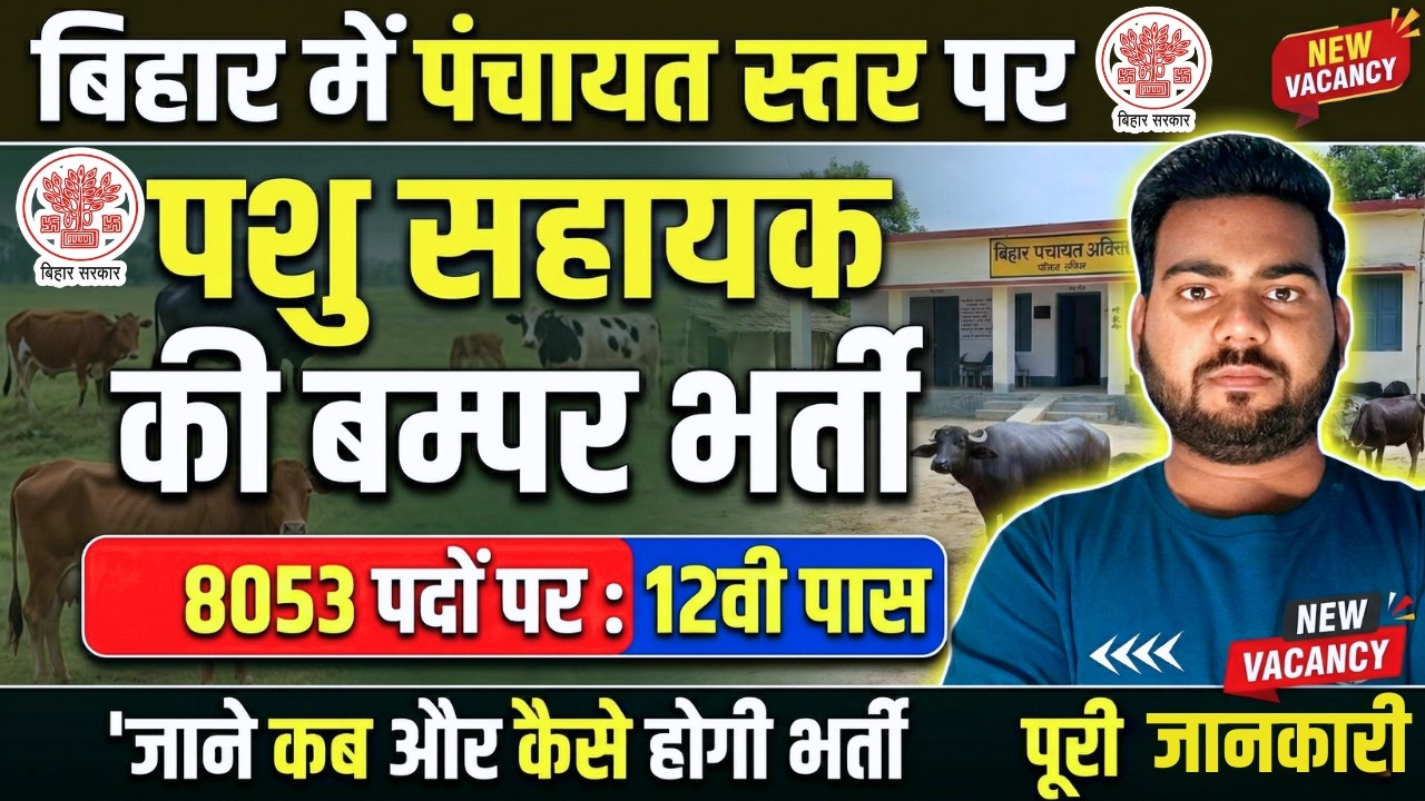 Bihar Panchayat Pashu Sahayak Bharti 2026 | पंचयात स्तर पर पशु सहायक की बम्पर भर्ती सूचना जारी