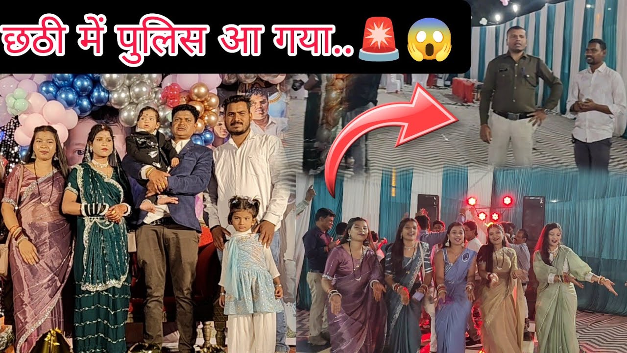 छट्ठी में अचानक पुलिस क्यों आ गए😢...! #yogucgvlog #namingcermony #birthdaycelebration