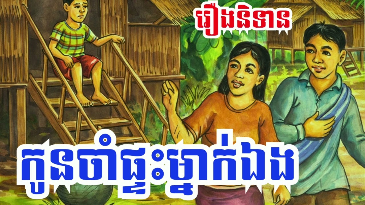រឿង កូនចាំផ្ទះម្នាក់ឯង