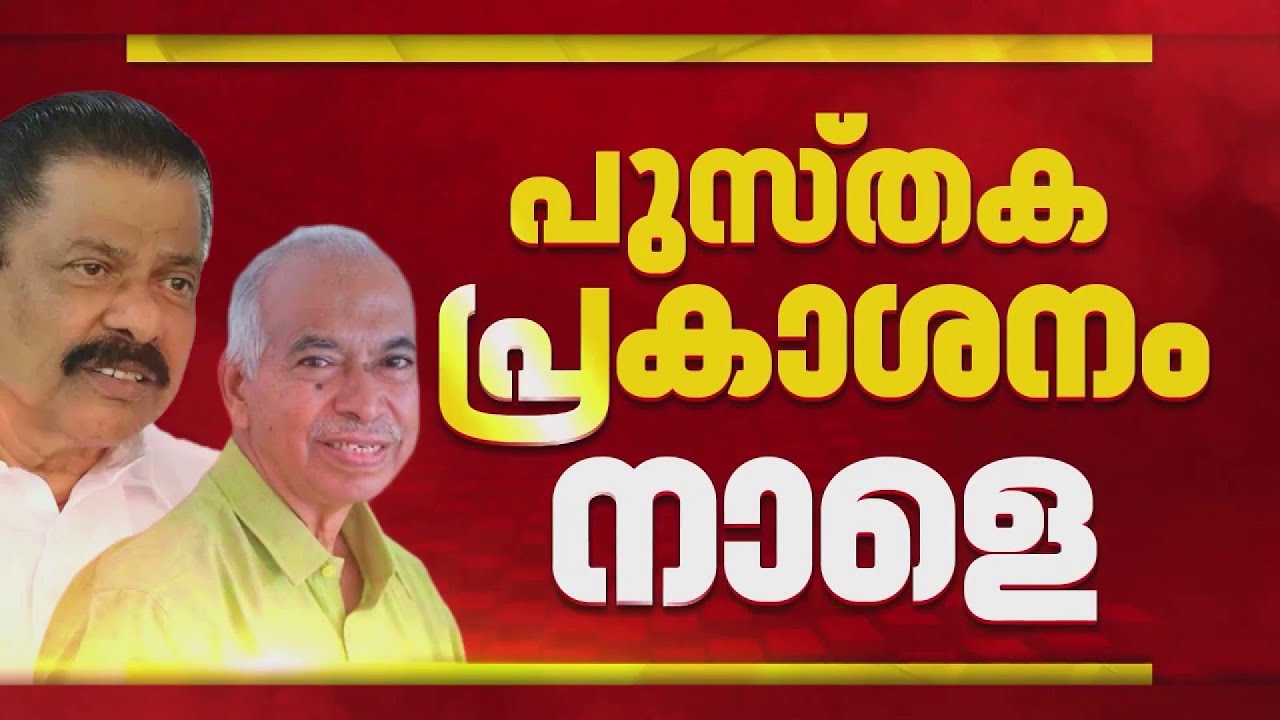 വി കുഞ്ഞികൃഷ്ണന്‍റെ പുസ്തകം നാളെ പ്രകാശനം ചെയ്യും; വെല്ലുവിളി ഏറ്റെടുക്കുമോ CPIM?