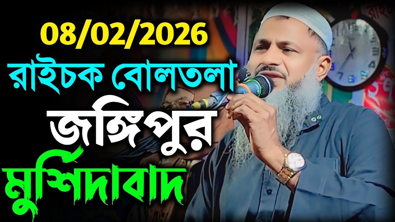 08/02/2026 রাইচক বোলতলা মুর্শিদাবাদ নতুন ওয়াজ। মাওঃ নুর মোহাম্মদ খাতির। Nur Mohammad khatir Sahib 