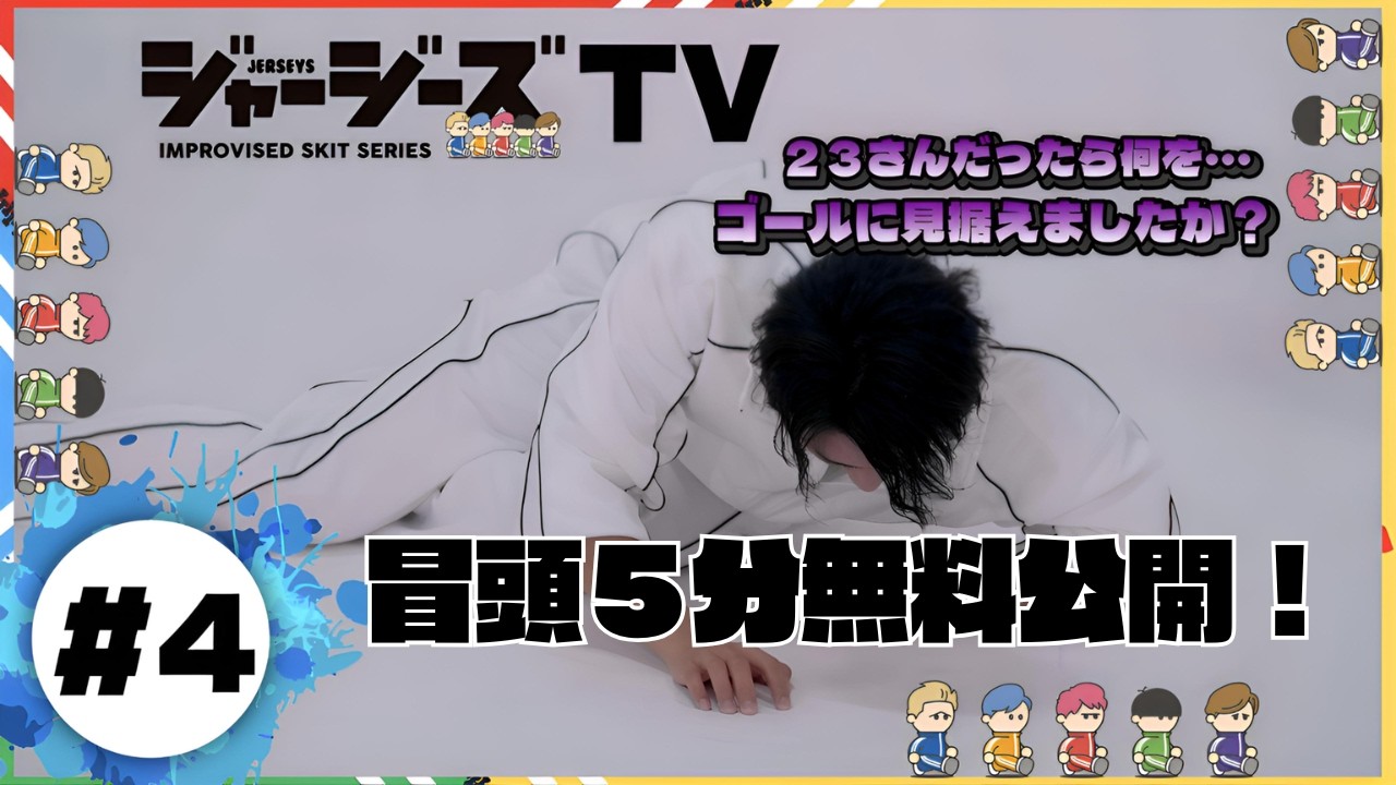 【冒頭5分無料公開】ジャージーズTV #4　ストップゲーム！