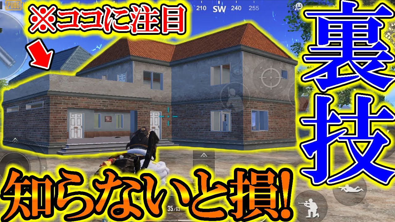 【PUBG MOBILE】※裏技‼ 『ドン勝ハウス』の新:裏取り方法が最強すぎる件！！！【PUBGモバイル】【まがれつ】