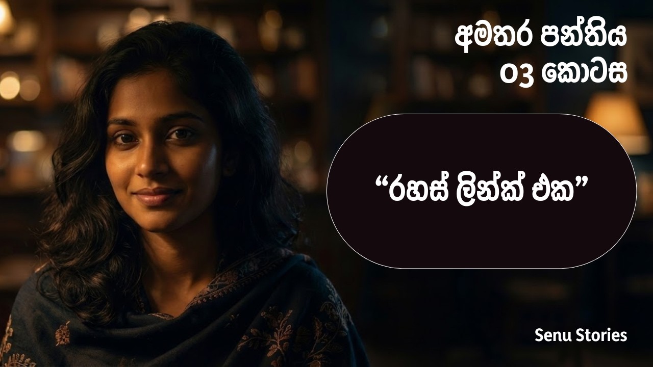 අමතර පන්තිය 03 කොටස | Amathara Panthiya 03 | Sinhala Short Stories | Senu Stories