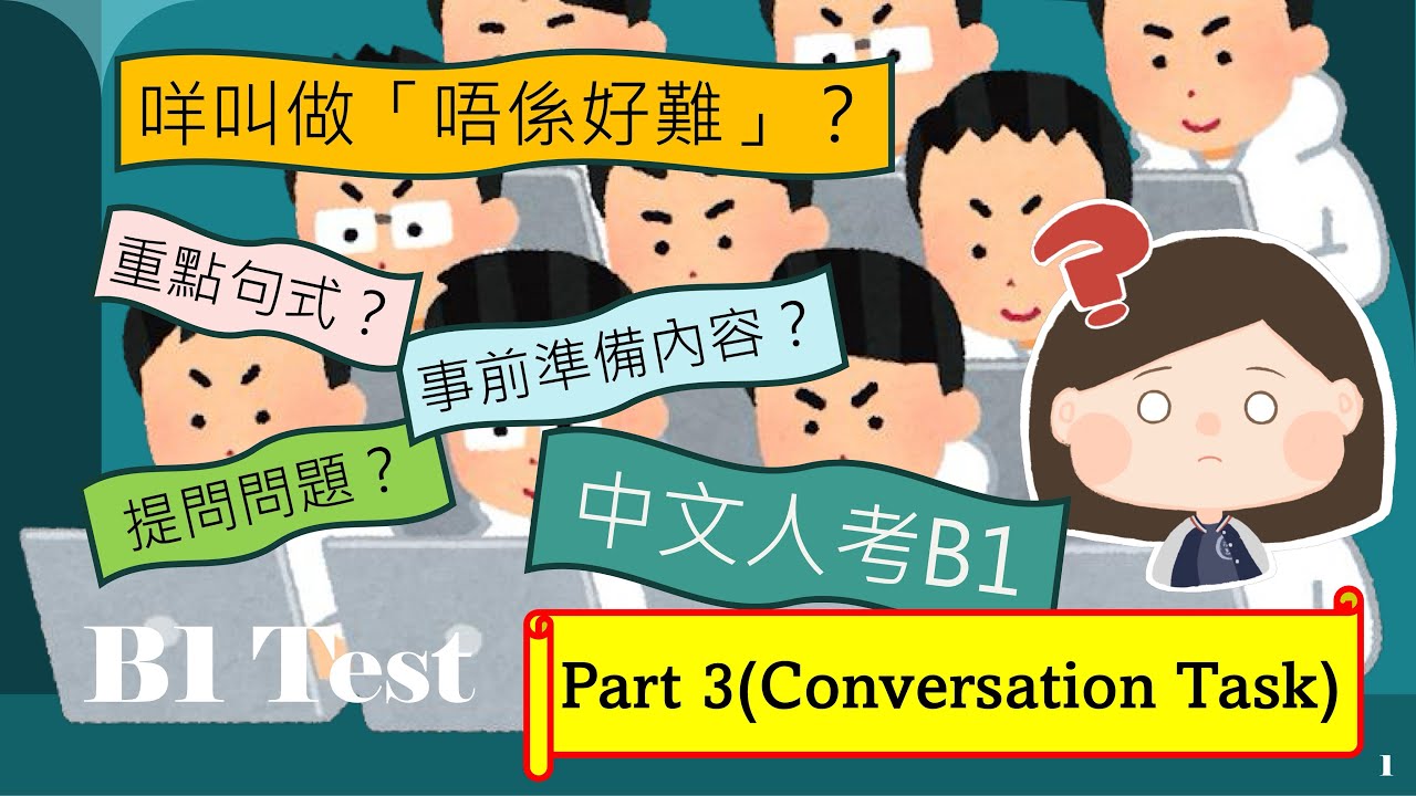 【B1 test】 Part3~~Trinity B1 Conversation Task呢部分考官可能問咩問題？六大範疇與常用話題句式，逐一為你講解！