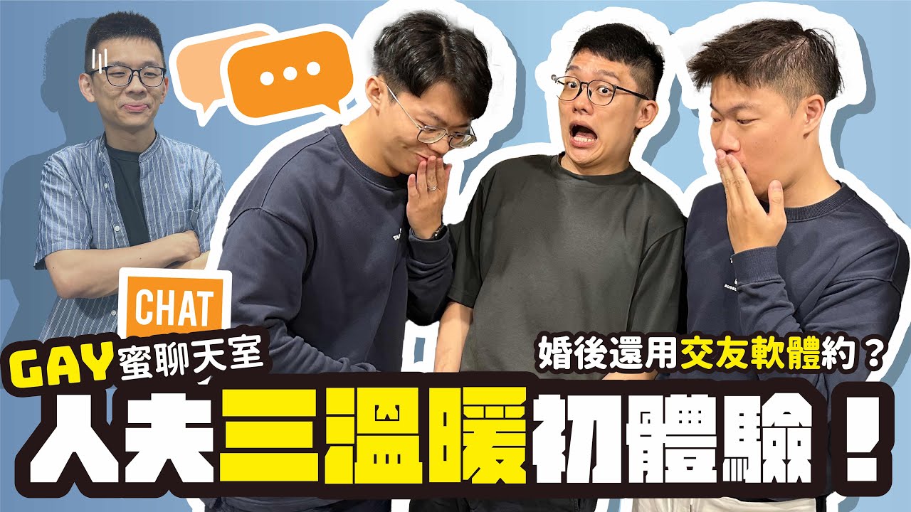 『GAY蜜聊天室』結婚５年要變開放式了嗎？人夫三溫暖初體驗！婚後還用交友軟體約砲？
