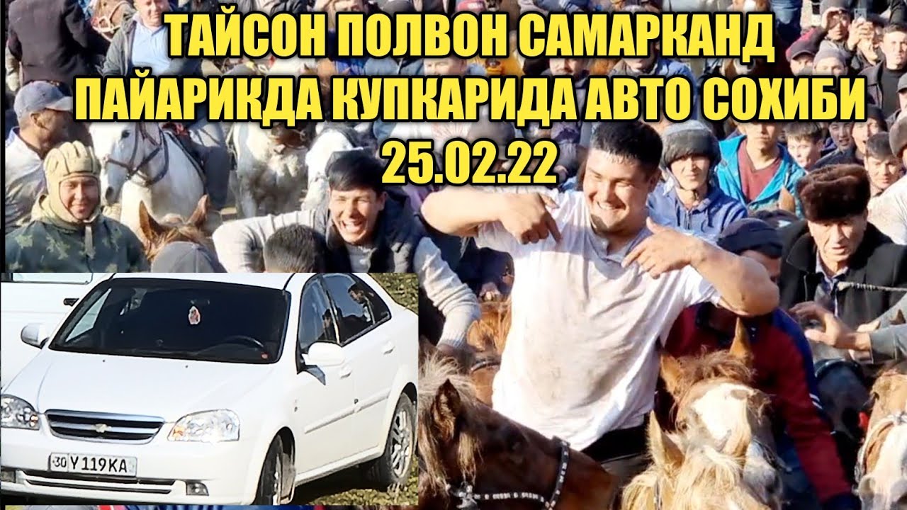 САМАРКАНД ПАЙАРИКДА КУПКАРИДА ТАЙСОН ПОЛВОН ЖЕНТРА СОХИБИ.25.02.2022