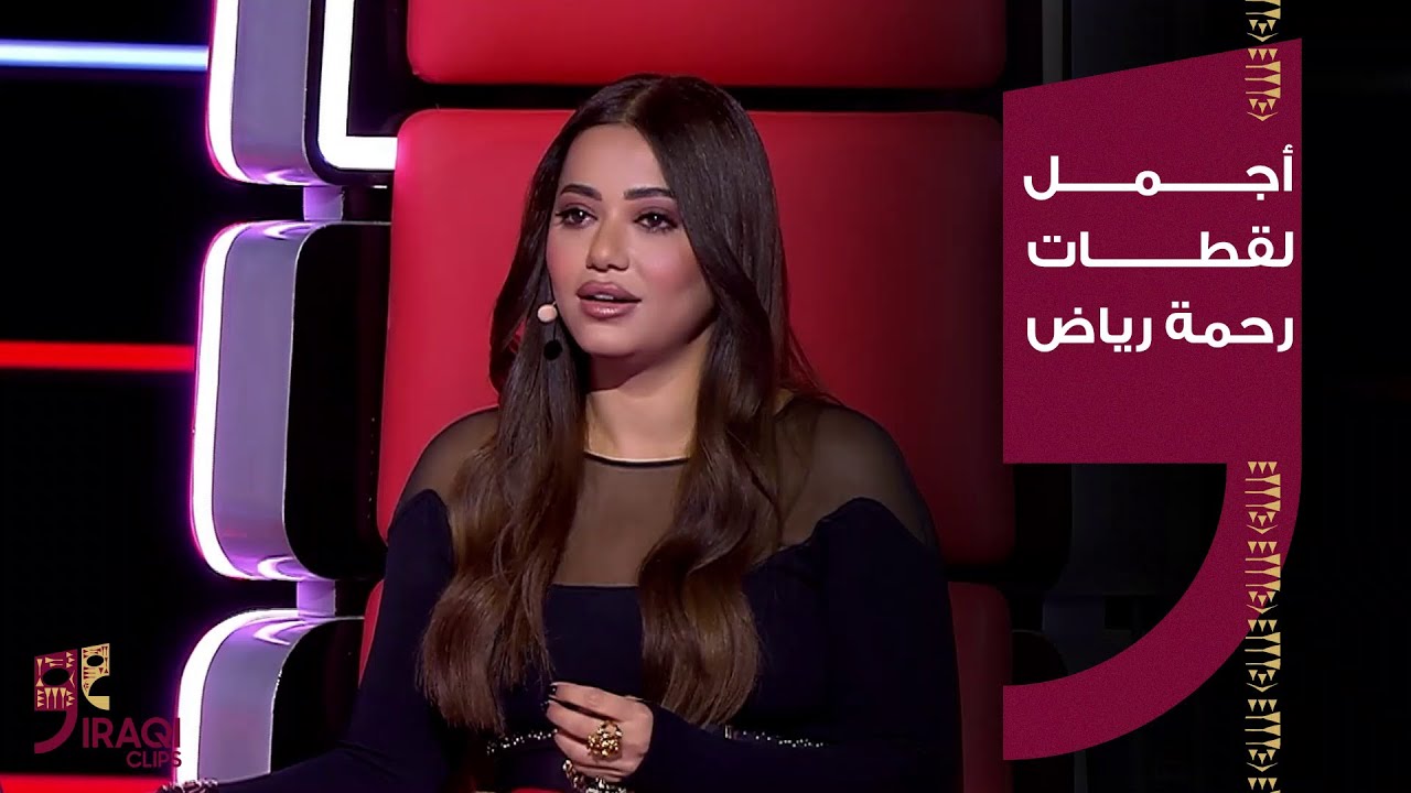 أجمل لقطات رحمة رياض على مسرح MBCTheVoice