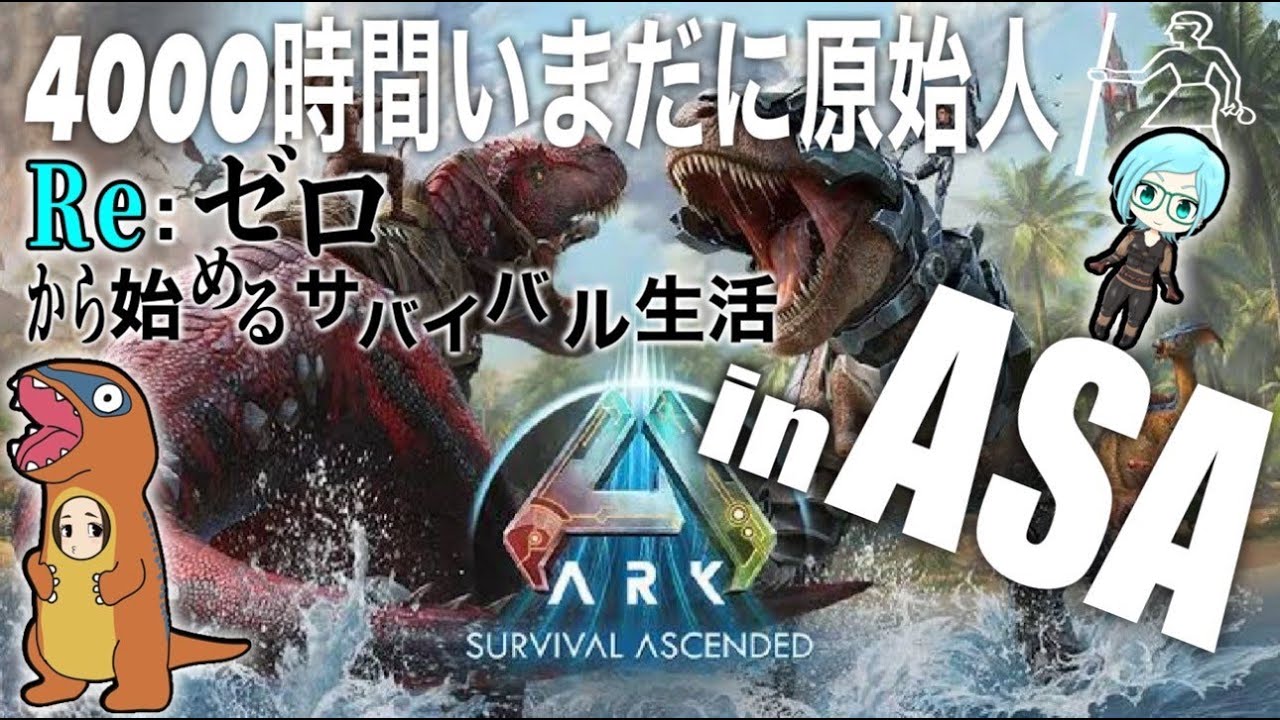 【ASA】day0.ゼロからはじめるキャラクリ生活　w/ルナさん