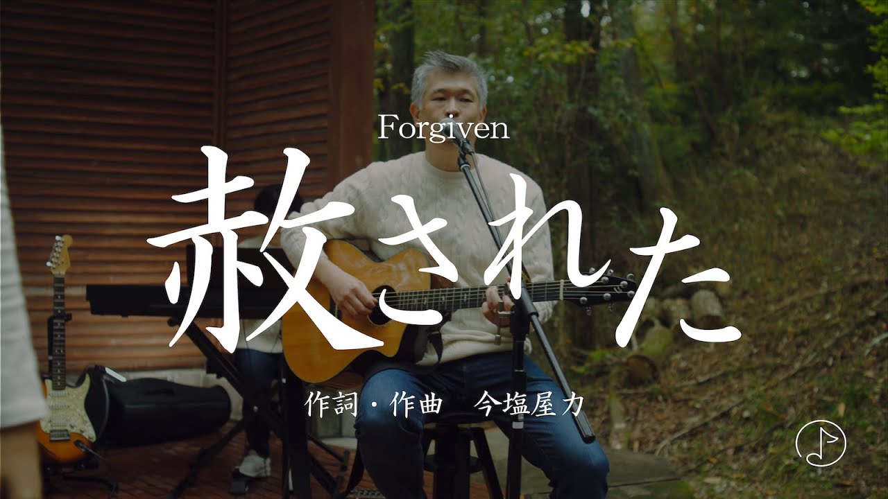 赦された  (Forgiven) by 今塩屋力 【Oxygen Music】