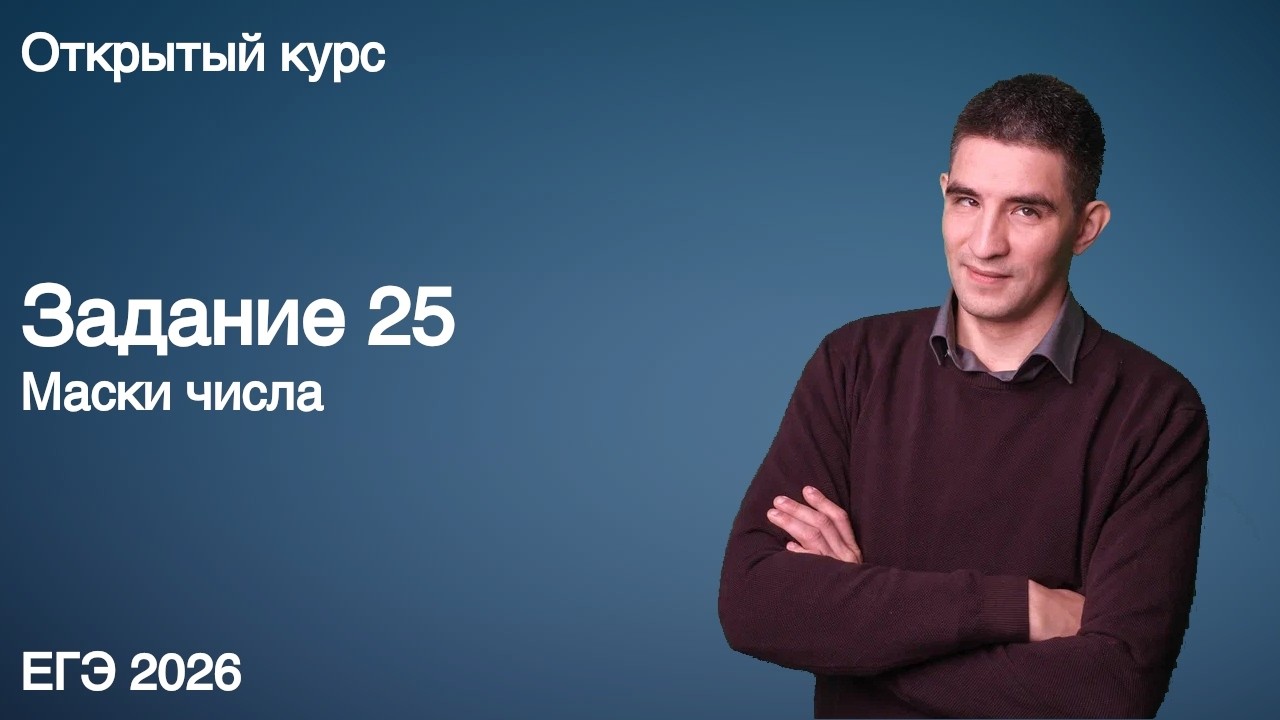Задание 25 (маска числа) | КЕГЭ по информатике 2026