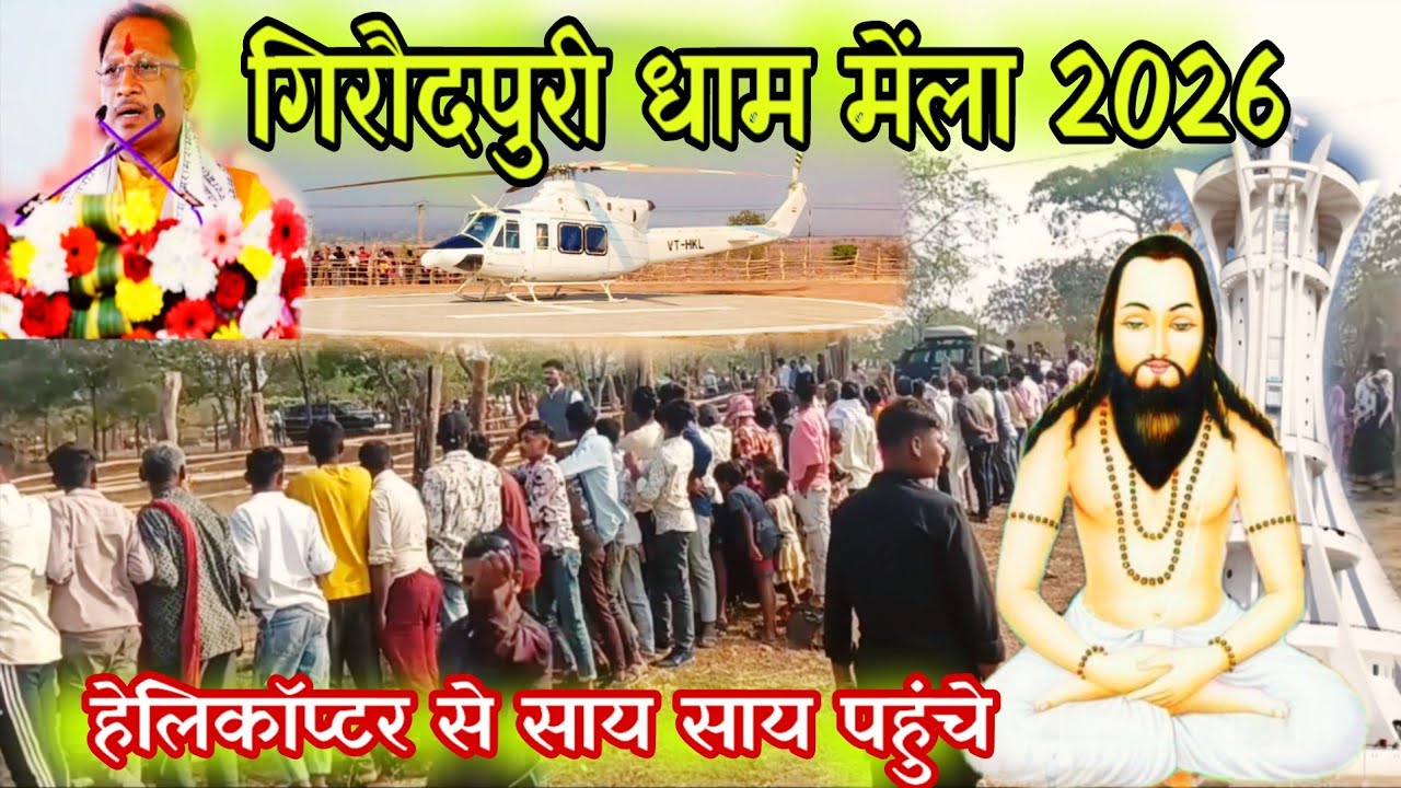 हेलीकॉप्टर से साय साय पहुंचे 🏳🏳 श्री विष्णुदेव साय 🏳गिरौदपुरी मेंला  2026 girodpuri dham mela 2026