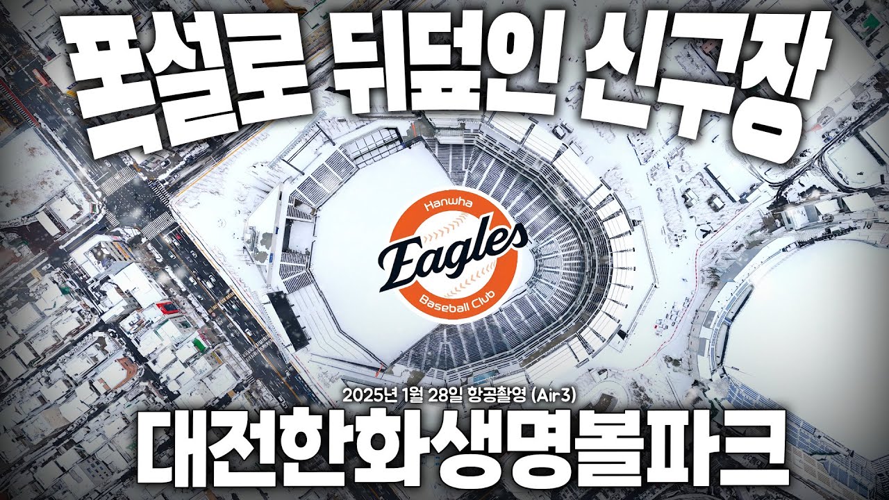 대전 한화생명 볼파크 - 폭설로 뒤덮인 신구장 둘러보기  / #베이스볼드림파크 #신구장 #한화이글스 #Air3 / Hanwha Eagles Baseball Dream Park