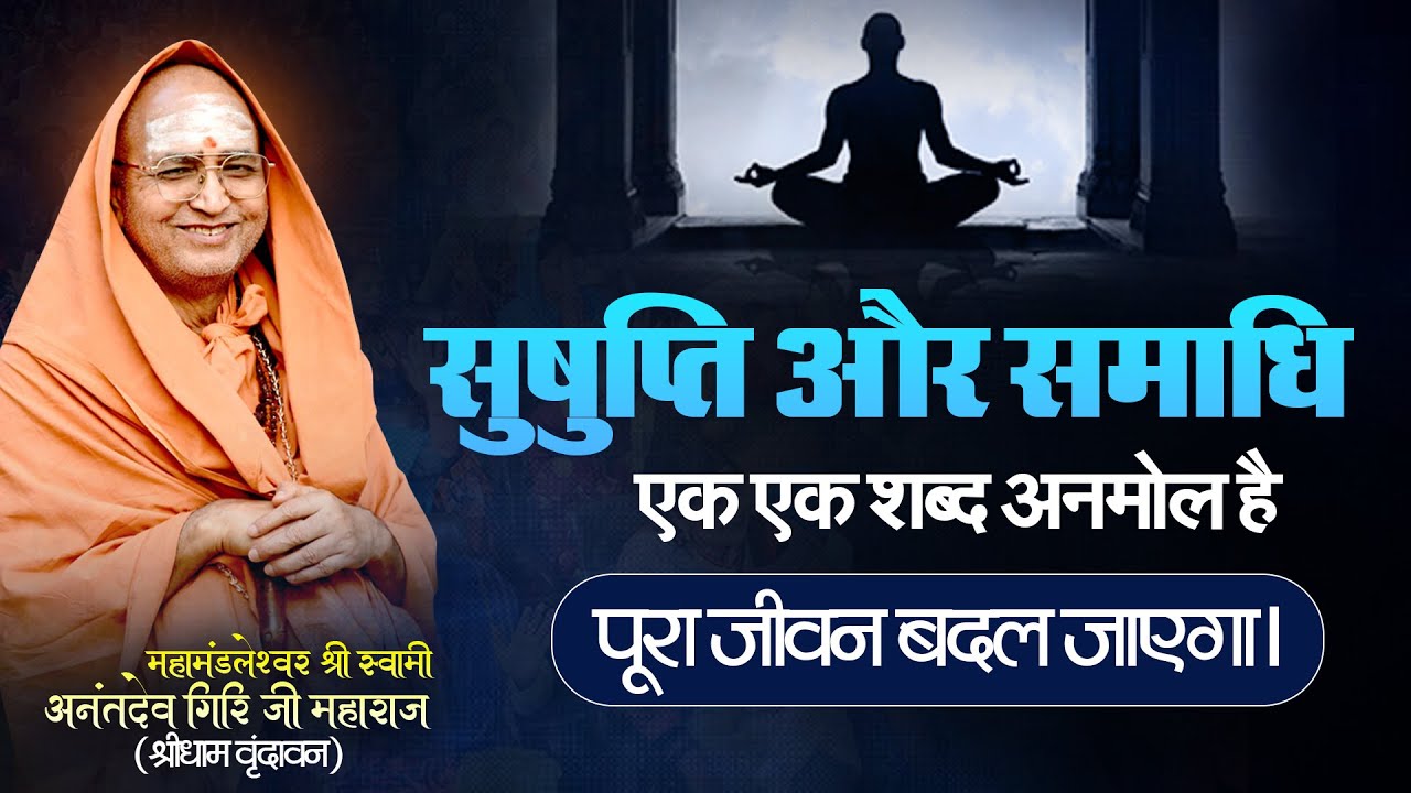 सुषुप्ति और समाधि, एक एक शब्द अनमोल है पूरा जीवन बदल जाएगा। Vamdev Jyotirmath Vrindavan