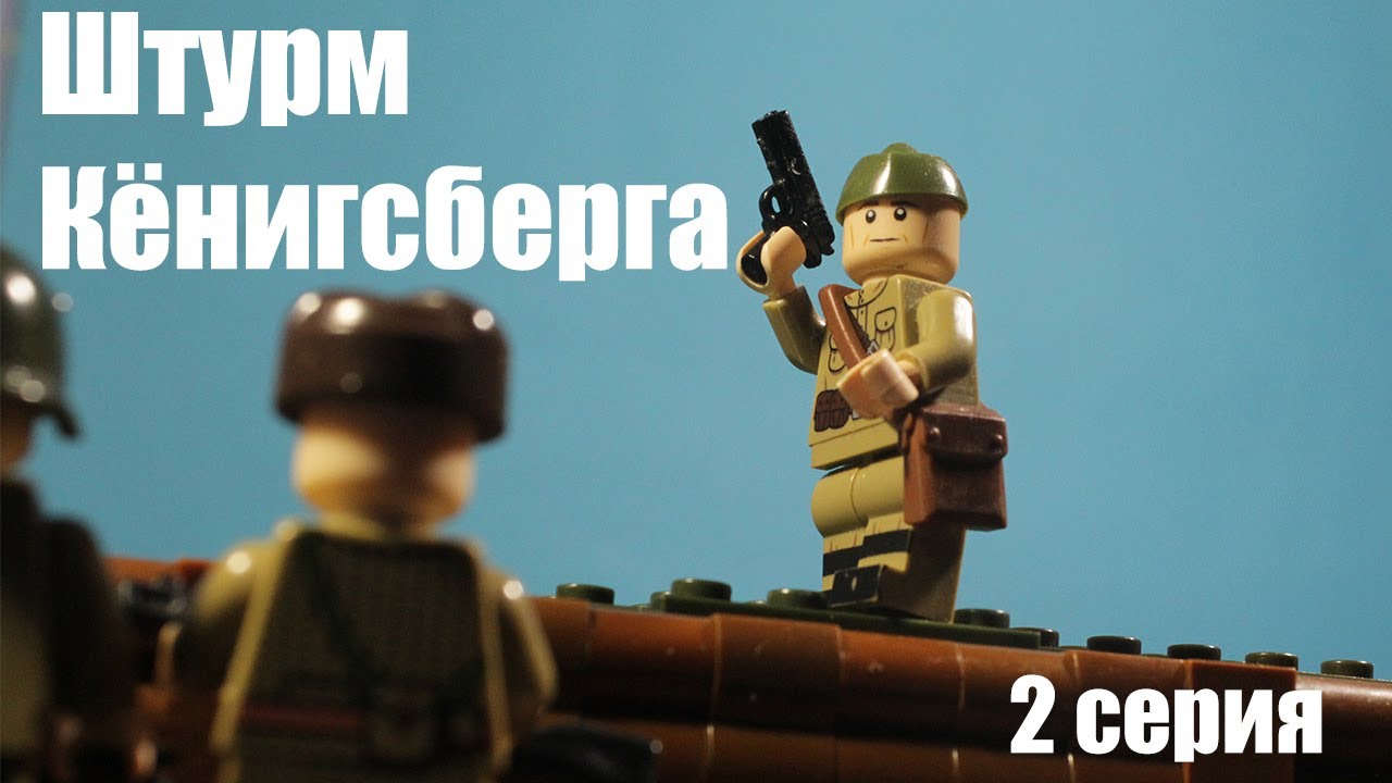 Штурм Кёнигсберга (2 серия)★ Лего Андрей