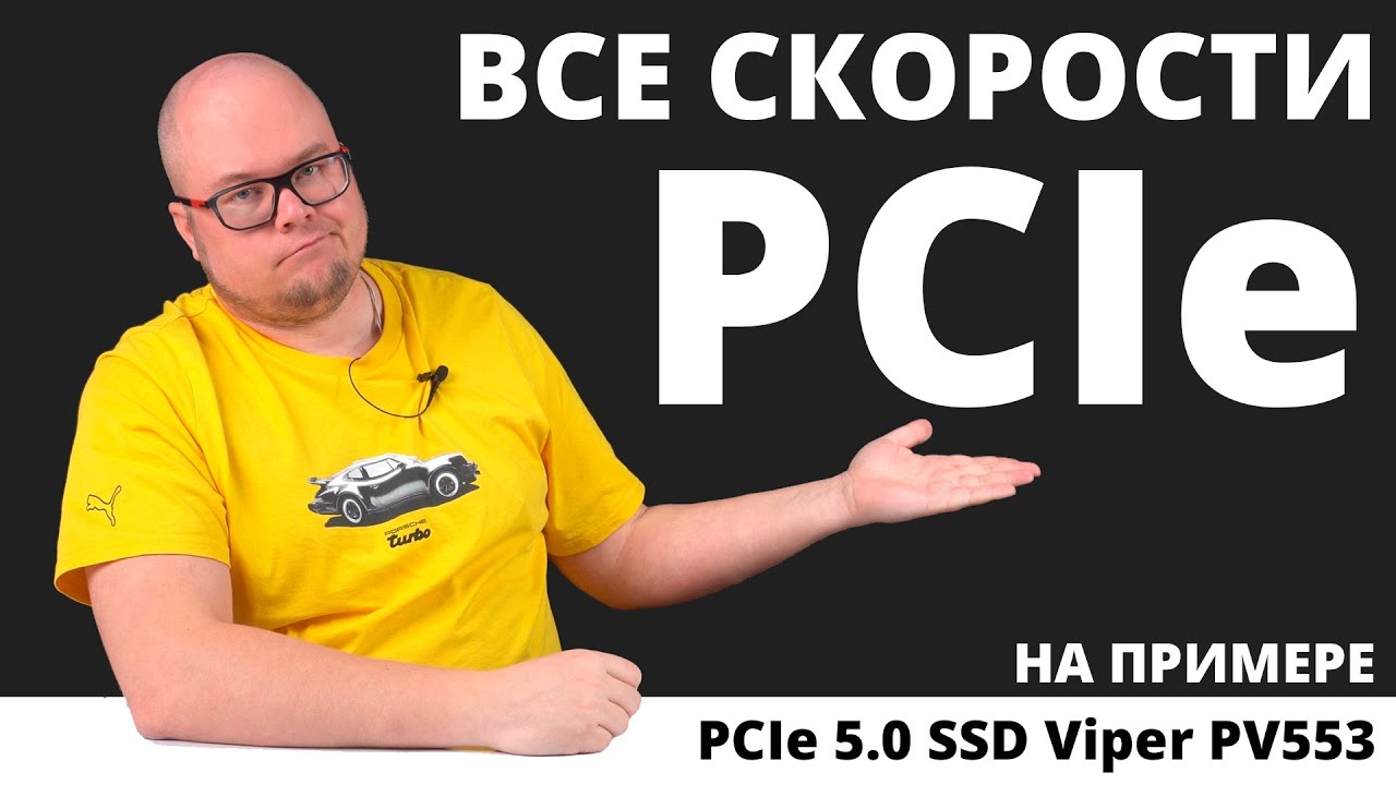 Все скорости PCIe, на примере одного SSD