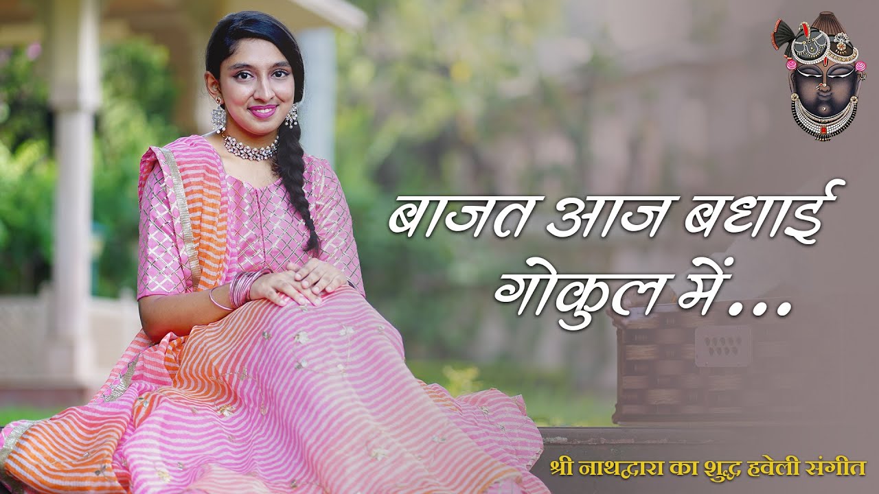 Baajat Aaj Badhai Gokul Mein | Haveli Sangeet | Vanya Bhatt