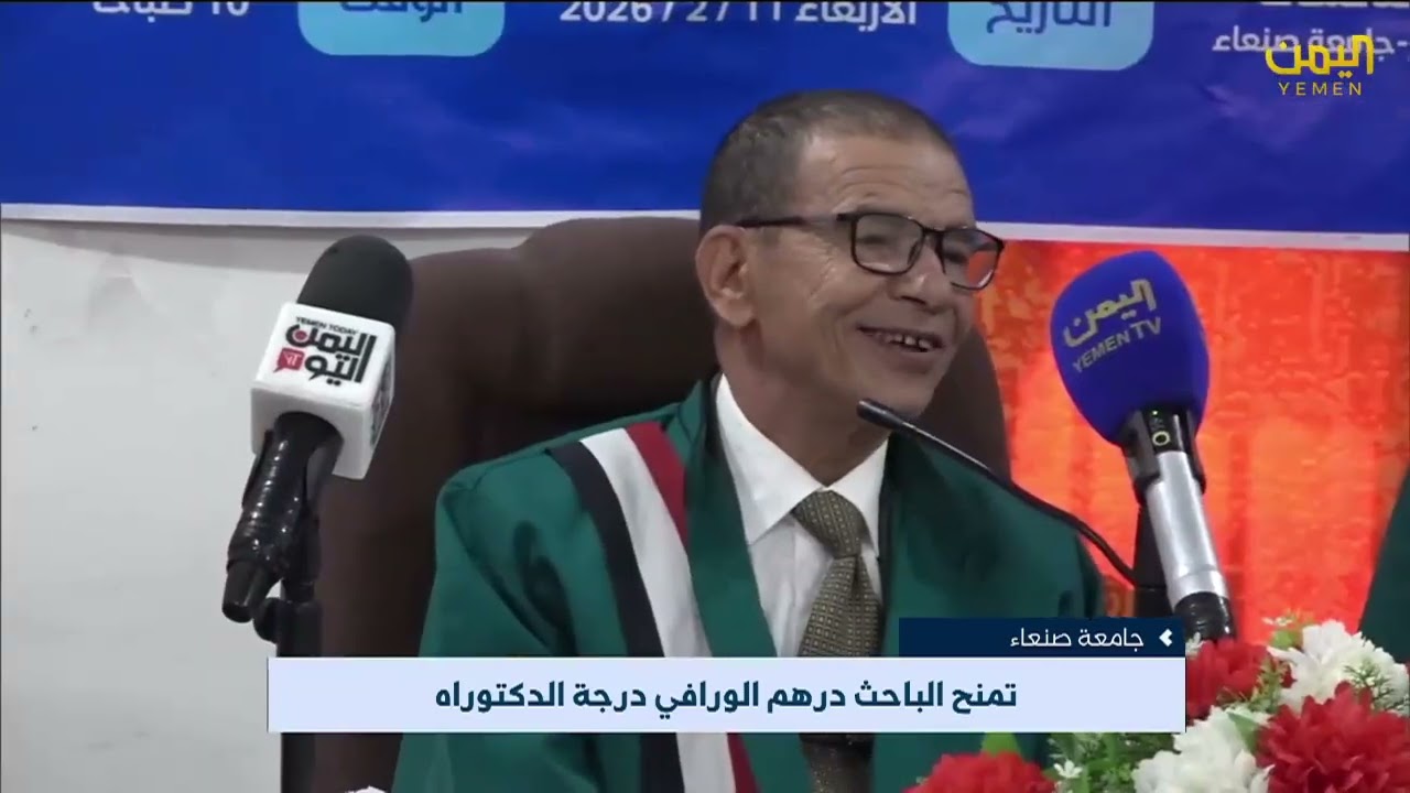 الدكتوراه بإمتياز مع مرتبة الشرف الأولى والتوصيه بالطباعة للباحث درهم الورافي