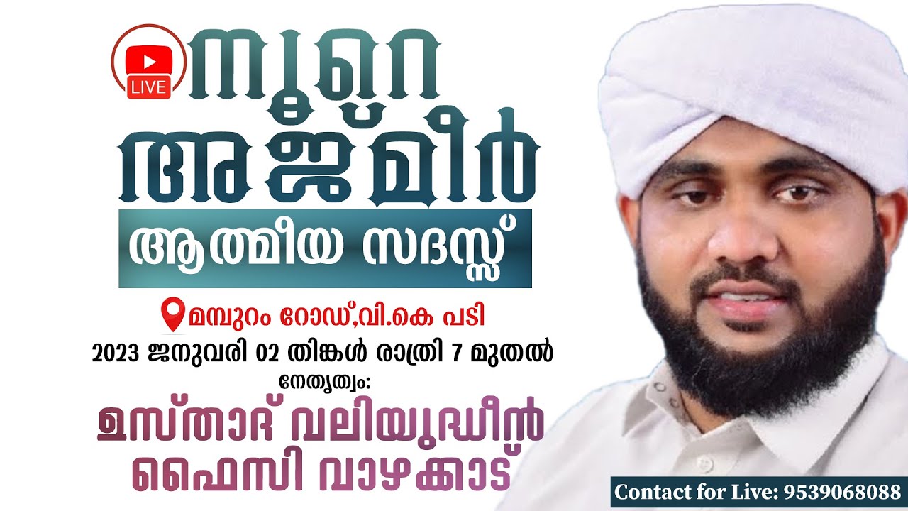 നൂറെ അജ്മീർ ആത്മീയ സദസ്സ് |Usthad Valiyudheen Faizy  VAzhakkad |Noore Ajmeer |മമ്പുറം റോഡ്,വി.കെ പടി