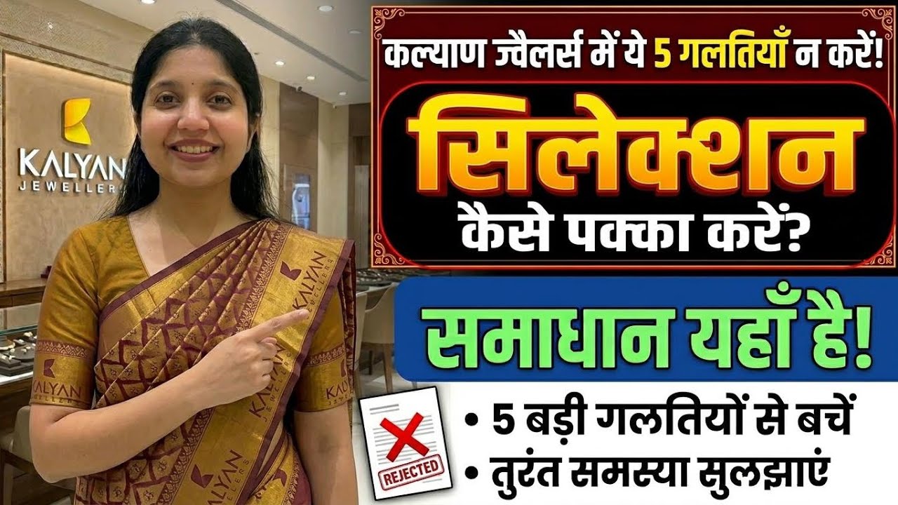 Kalyan Jewellers Job 2026 | ये 5 गलती की तो तुरंत Reject 😱