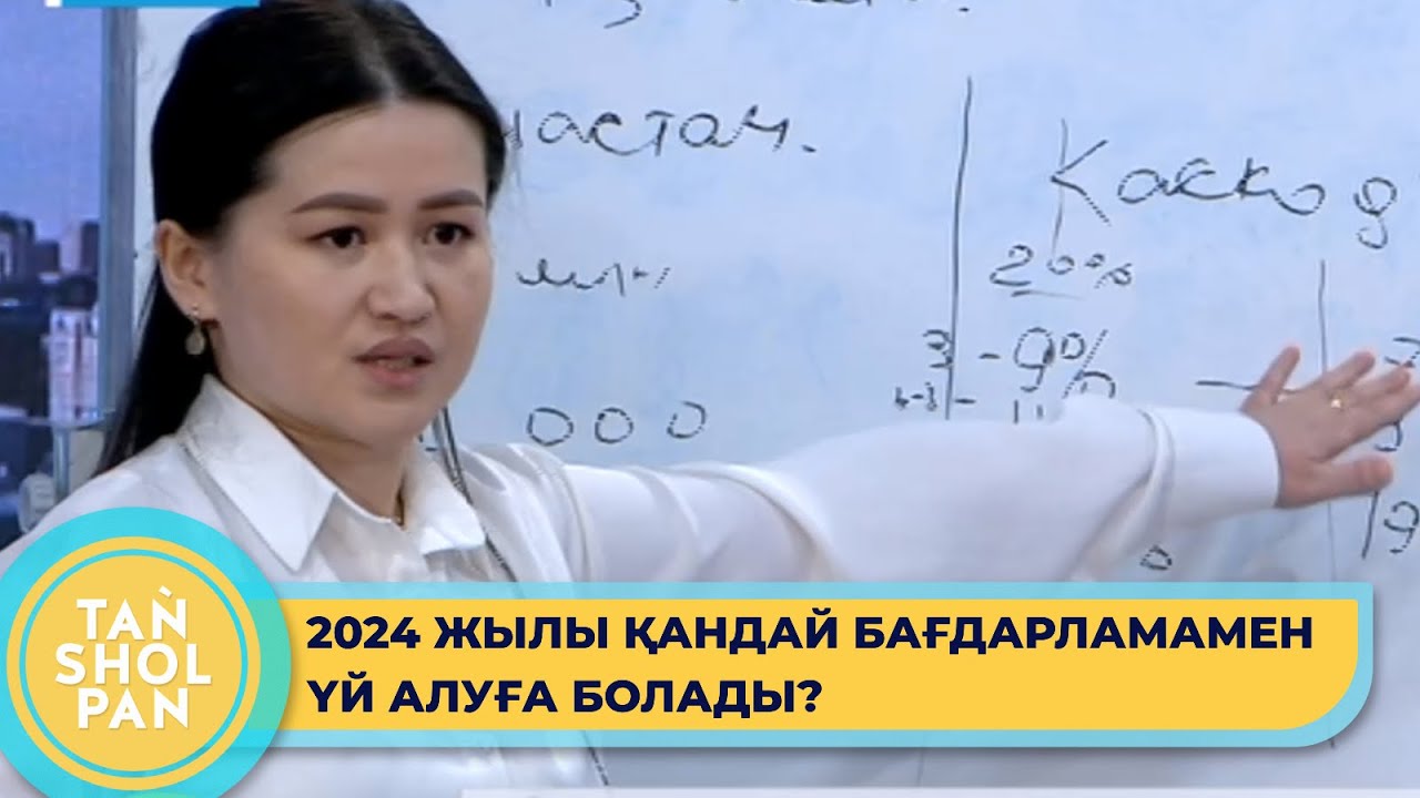 Баспана алу бойынша 2024 жылға жоспарланған мемлекеттік бағдарламалар қандай?