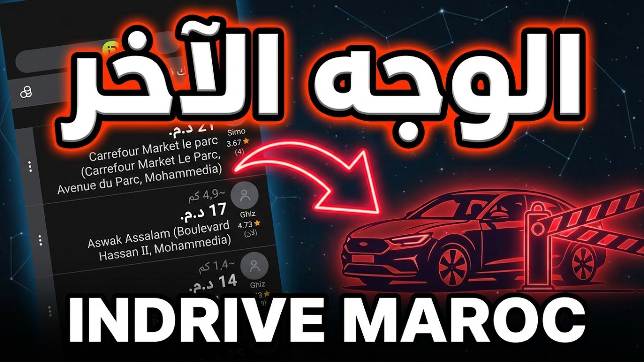 علاش حبست الخدمة في InDrive؟ (الوجه الآخر للتطبيق)