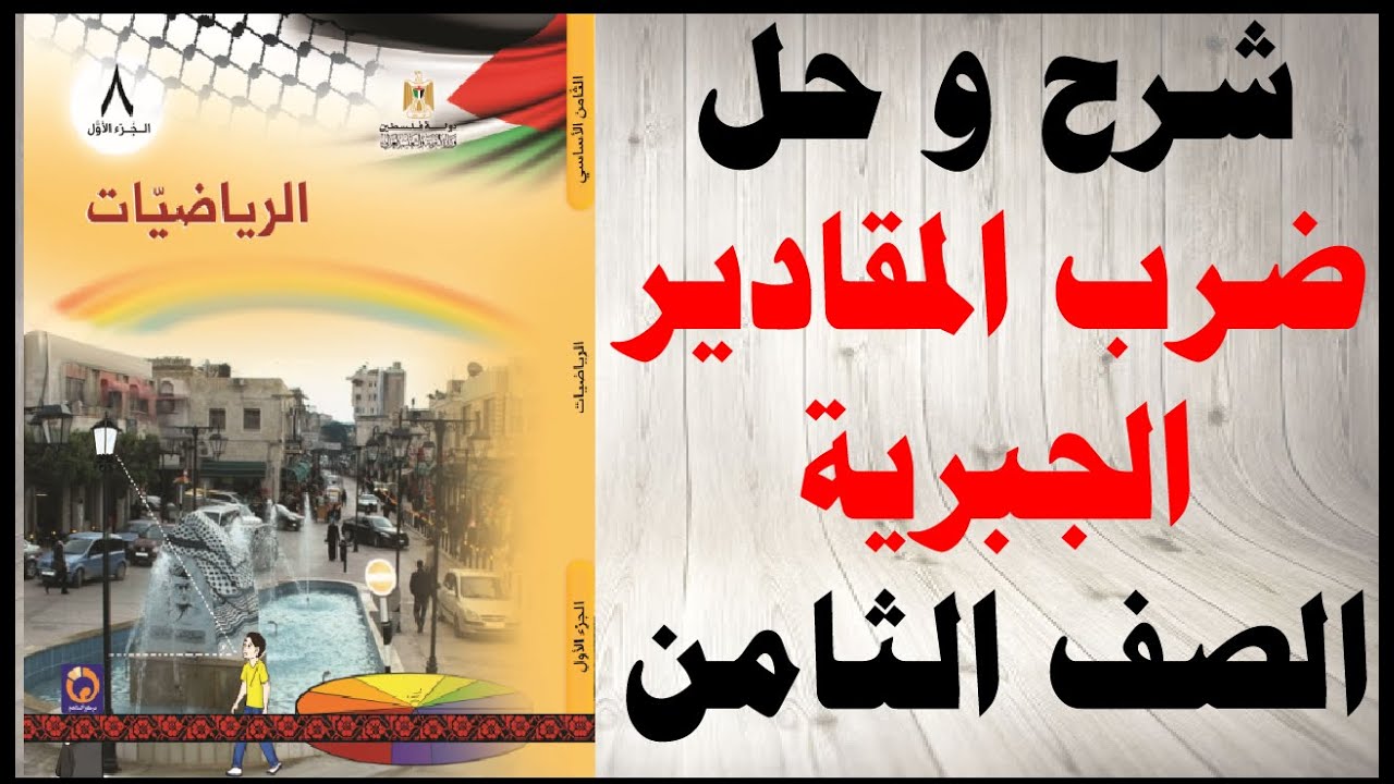 حل اسئلة و شرح ضرب المقادير الجبرية رياضيات الصف الثامن المنهاج الفلسطيني الفصل الاول