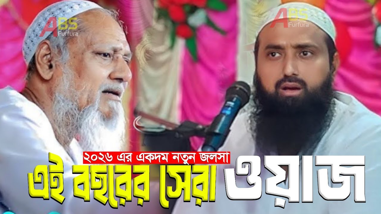 সেরা ওয়াজ 2026 || পীরজাদা ইছাহক সিদ্দিকী ওয়াজ || Pirzada Ishaq jolsa || ইছাহক সিদ্দিকী ওয়াজ 