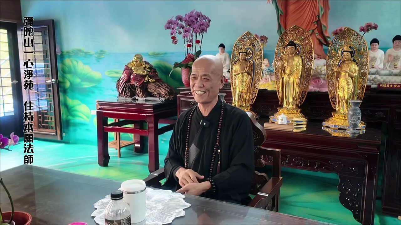 如何做到一心不亂? 本願法師教你自在念佛