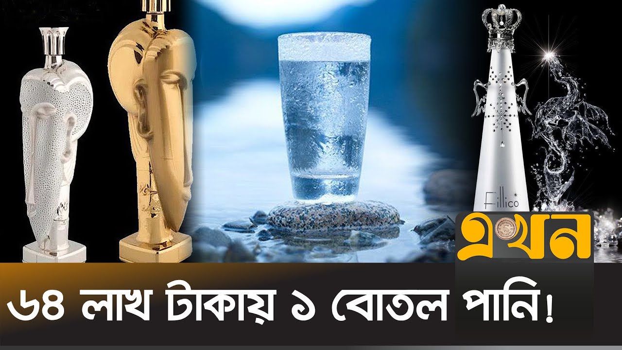 বিশ্বের সবচেয়ে দামি দশটি বোতলজাত পানি | Water Price | Ekhon TV