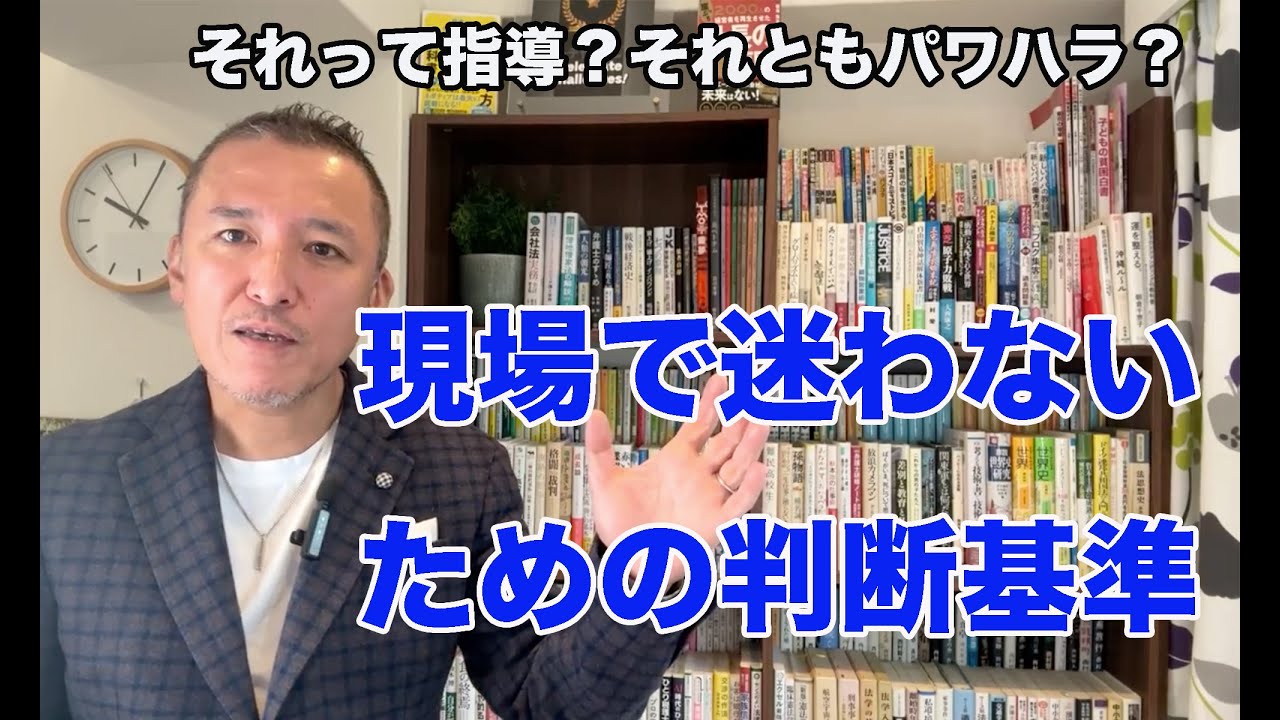 それって、指導？それともパワハラ？現場で迷わないための判断基準