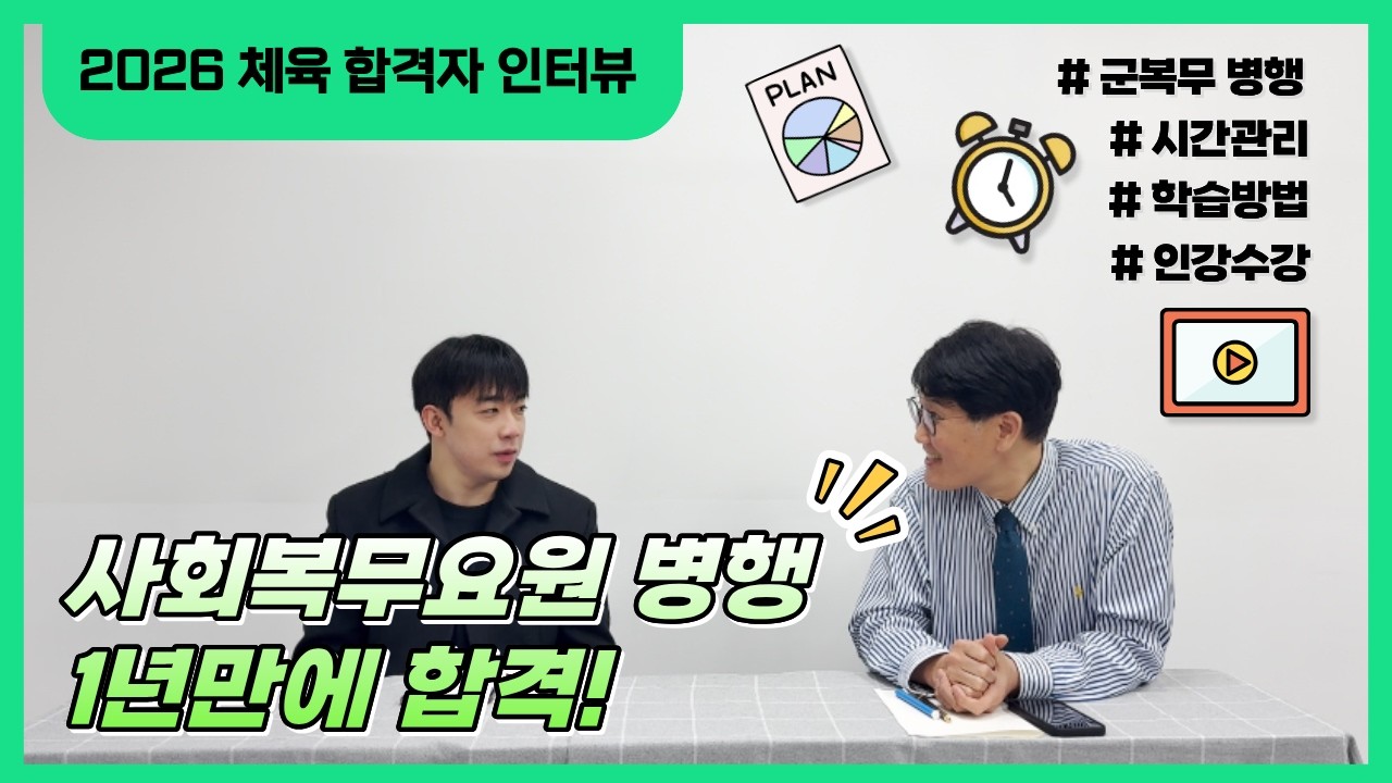 [2026학년도 체육 임용 합격] 사회복무요원 병행하며 초수합격! 1년만에 합격한 학습방법, 시간관리 전략 대공개_by.임용닷컴