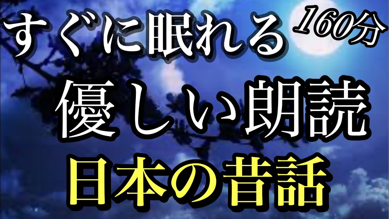 ⑩福娘童話集★日本の昔話★１６０分★すぐに眠くなる睡眠朗読／優しい朗読／睡眠導入／大人も子供も眠れる・鬼婆と鉄砲撃ち・エビとタコとフグの踊り・傘を広げる掛軸の女・嫁さんになった銀杏の木の精・金のハト…